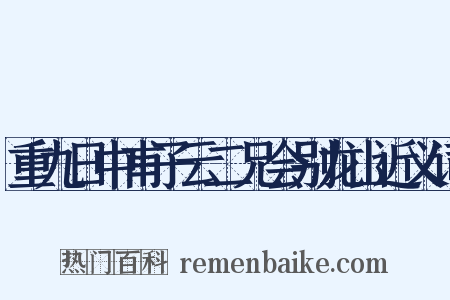 重九日中甫子云二兄会别龙山近义词是什么意思的图片